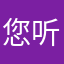 您听风吟