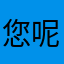 您呢个