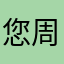您周董你呢咯哦
