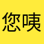 您咦咦咦咦咦咦咦