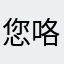 您咯咯嗯啦