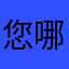 您哪位！