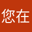 您在新都叫