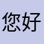 您好哇撒