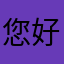您好啊朋友您好