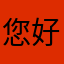 您好在吗？