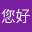 您好天说