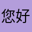 您好好的休息👋