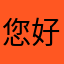 您好开发者先生