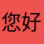 您好我们自己做的事情