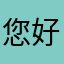 您好我就好