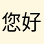您好明天123