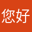 您好！告诉自己