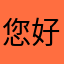 您好～敝姓張～
