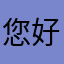 您好-