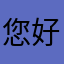 您好2019