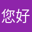 您好99