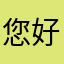 您好jjjkvgg