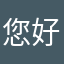 您好yy
