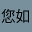您如此艰辛破哦
