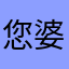 您婆婆给您工
