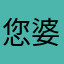您婆婆MSN活泼户