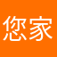 您家必倒闭