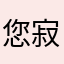 您寂寞你就急急忙忙吗