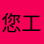 您工资我OK