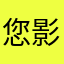 您影响我