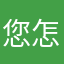 您怎么个多月