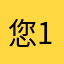 您您 1991