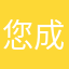 您成e