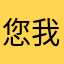 您我给你您