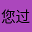 您护航 iu 过