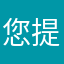 您提寂寞了