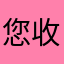 您收到一条消息