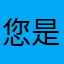 您是世界上就让jdjjxxjjxdjsjs