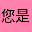 您是个小天使