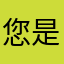 您是无语