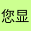 您显示同评论