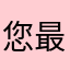 您最爱的云南人