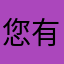 您有信息