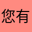 您有新的包裹