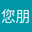 您朋友在的