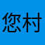 您村卫生室考虑可以