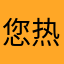 您热情普拉提