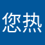 您热12468797