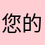 您的价格