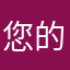 您的名称将与您评论一同显示